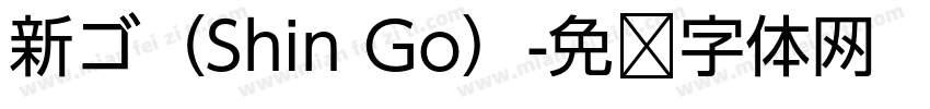 新ゴ（Shin Go）字体转换